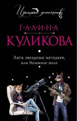 Лига звездных негодяев, или Неземное тело
