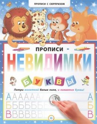 Прописи-невидимки. Буквы. Потри монеткой белые поля, и появятся буквы!