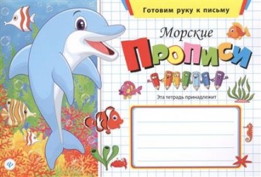 Морские прописи