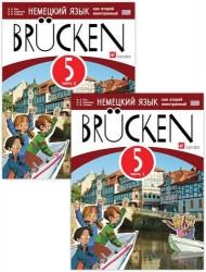 Brucken. Немецкий язык как второй иностранный. 5 класс. Учебное пособие. В двух частях (комплект из 2-х книг)