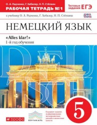 Немецкий язык. 5 класс. 1 год обучения. Рабочая тетрадь №1. К учебнику О. А. Радченко, Г. Хебелер, Н. П. Степкина