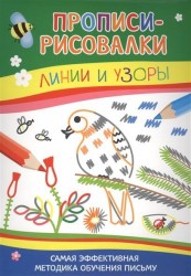 Линии и узоры. Прописи-рисовалки. Самая эффективная методика обучения письму