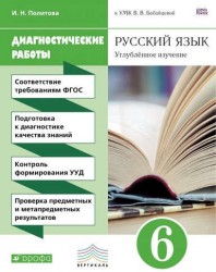 Русский язык. Углубленное изучение. 6 класс. Диагностические работы к УМК В. В. Бабайцевой