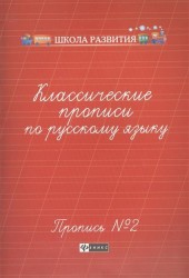 Классические прописи по русскому языку. Пропись №2