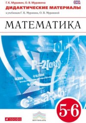 Математика. 5-6 классы. Дидактические материалы к учебникам Г. К. Муравина, О. В. Муравиной