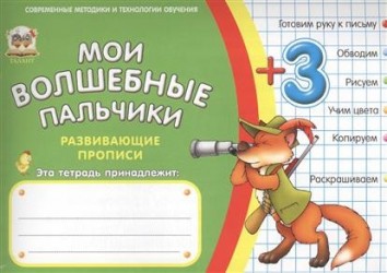 Мои волшебные пальчики. Цвета и цифры. Развивающие прописи