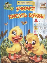 Учимся писать буквы. Мои первые прописи