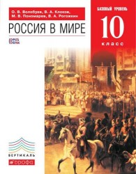 Россия в мире. Базовый уровень. 10 класс: учебник. 2-е изд. ФГОС