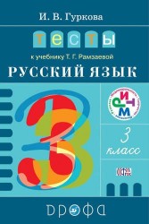 Тесты к учеб. Т.Г. Рамзаевой "Русский язык. 3 класс" : учеб. пособие. ФГОС