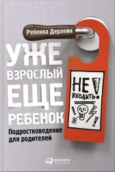 Уже взрослый, еще ребенок. Подростковедение для родителей