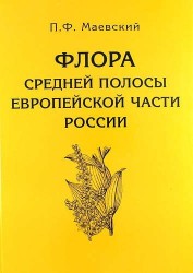 Флора средней полосы европейской части России