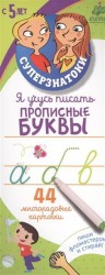 Я учусь писать прописные буквы. 44 многоразовые карточки. Пиши фломастером и стирай! С 5 лет