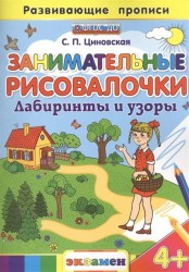 Развивающие прописи. Занимательные Рисовалочки. Лабиринты и узоры