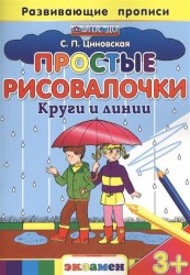 Развивающие прописи. Простые Рисовалочки. Круги и линии