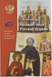 Великие люди Русской Церкви