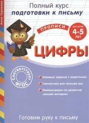 Готовим руку к письму. Цифры. Для детей 4-5 лет