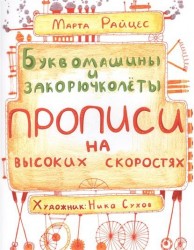 Буквомашины и закорючколеты. Прописи на высоких скоростях