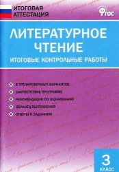 Литературное чтение. 3 класс. Итоговые контрольные работы