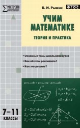 Учим математике. Теория и практика. 7-11 классы. Основные темы школьного курса. Как об этом рассказать? Как это решать?