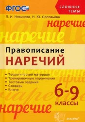 Правописание наречий. 6-9 классы. Теоретический материал. Тренировочные упражнения. Тестовые задания. Словарь. Ключи
