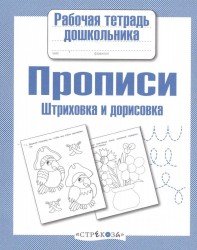 Рабочая тетрадь дошкольника. Прописи. Штриховка и дорисовка