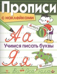 Прописи с наклейками. Учимся писать буквы