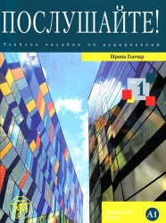 Послушайте!: учеб. пособие по аудированию для иностранных учащихся, изучающих русский язык. Вып. 1: элементарный уровень (А1): общее владение РКИ+DVD