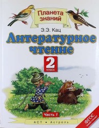 Литературное чтение. 2 класс. Учебник. В 2-х частях. Часть 1