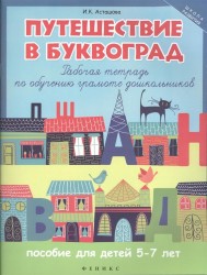 Путешествие в Буквоград. Рабочая тетрадь по обучению грамоте дошкольников