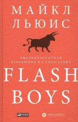 Flash Boys. Высокочастотная революция на Уолл-стрит