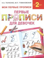 Первые прописи для девочек