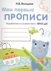 Мои первые прописи. Выпуск 1. Дорожки и линии