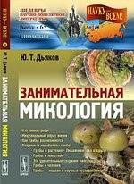 Занимательная микология / № 65. Изд.2, испр. и доп.