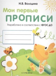 Мои первые прописи. Выпуск 3. Графические упражнения