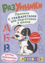 Разумники. Прописи с трафаретами для подготовки к школе