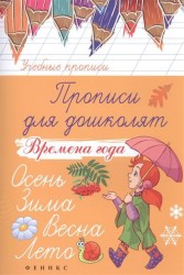 Прописи для дошколят. Времена года