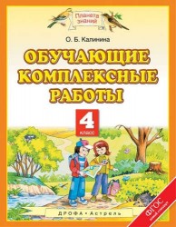 Обучающие комплексные работы: 4-й класс