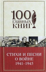 Стихи и песни о войне. 1941-1945