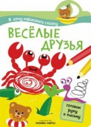 Я хочу нарисовать сказку: Веселые друзья