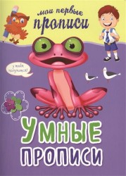 Умные прописи