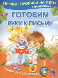 Готовим руку к письму. Пиши, рисуй, играй!