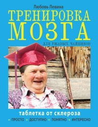 Таблетка от склероза. Тренировка мозга для ржавых чайников