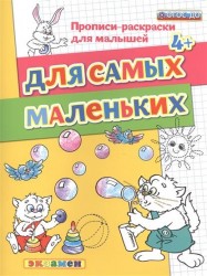 Для самых маленьких. Прописи-раскраски для малышей (4+)