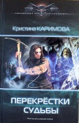 Перекрестки судьбы
