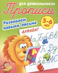 Прописи для дошкольников. Развиваем навыки письма. Алфавит. 5-6 лет