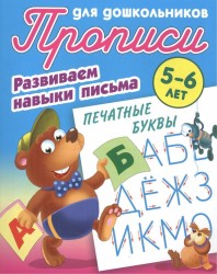 Прописи для дошкольников. Развиваем навыки письма. Печатные буквы. 5-6 лет