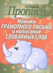 Навыки грамотного письма и написание словарных слов. Пропись