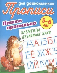 Прописи для дошкольников. Пишем правильно элементы печатных букв. 5-6 лет