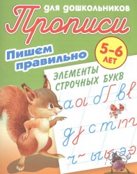 Прописи для дошкольников. Пишем правильно элементы строчных букв. 5-6 лет