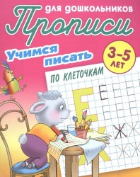 Прописи для дошкольников. Учимся писать по клеточкам. 3-5 лет